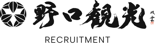 野口観光 採用サイト